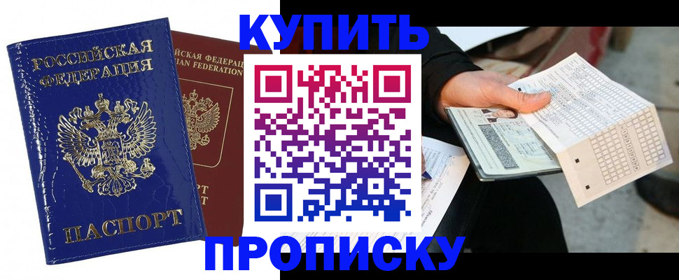 купить прописку в Орске