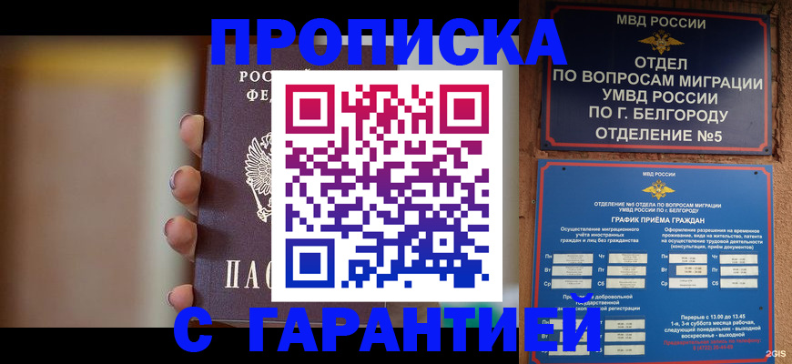 прописка для военкомата в Орске